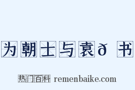 为朝士与袁𫖮书是什么意思的图片